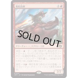 画像1: 【JPN】竜航技師/Draconautics Engineer [MTG_DFT_0121_R]