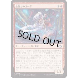 画像1: 【JPN】金飾りのゴーダ/Gilded Ghoda [MTG_DFT_0130_C]