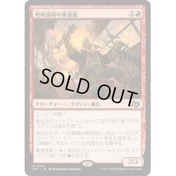 画像1: 【JPN】咆吼部隊の重量級/Howlsquad Heavy [MTG_DFT_0134_R]