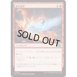 画像1: 【JPN】隕石衝突/Skycrash [MTG_DFT_0146_U]