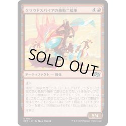 画像1: 【JPN】クラウドスパイアの機動二輪車/Spire Mechcycle [MTG_DFT_0147_U]