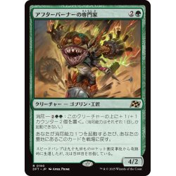 画像1: 【JPN】アフターバーナーの専門家/Afterburner Expert [MTG_DFT_0150_R]