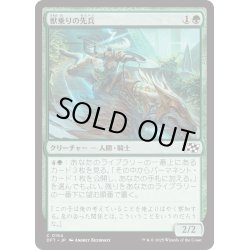 画像1: 【JPN】獣乗りの先兵/Beastrider Vanguard [MTG_DFT_0154_C]