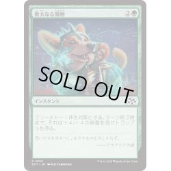 画像1: 【JPN】偉大なる賜物/Bestow Greatness [MTG_DFT_0155_C]