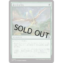 画像1: 【JPN】乗り手を守れ/Defend the Rider [MTG_DFT_0157_U]