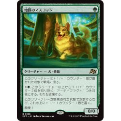 画像1: 【JPN】地区のマスコット/District Mascot [MTG_DFT_0158_R]