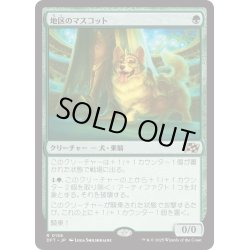 画像1: 【JPN】地区のマスコット/District Mascot [MTG_DFT_0158_R]