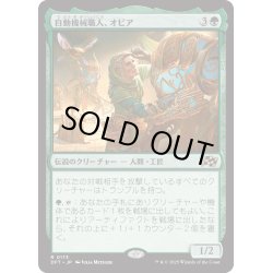 画像1: 【JPN】自動機械職人、オビア/Oviya, Automech Artisan [MTG_DFT_0173_R]