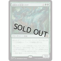 画像1: 【JPN】威厳ある放漫トカゲ/Regal Imperiosaur [MTG_DFT_0177_R]