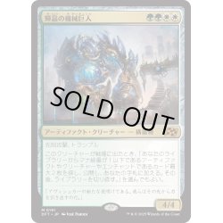 画像1: 【JPN】輝晶の機械巨人/Brightglass Gearhulk [MTG_DFT_0191_M]