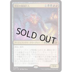 画像1: 【JPN】★Foil★焚炭の機械巨人/Coalstoke Gearhulk [MTG_DFT_0198_M]