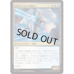 画像1: 【JPN】ガイドライトの道拓き/Guidelight Pathmaker [MTG_DFT_0206_U]