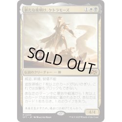 画像1: 【JPN】新たな夜明け、ケトラモーズ/Ketramose, the New Dawn [MTG_DFT_0209_M]