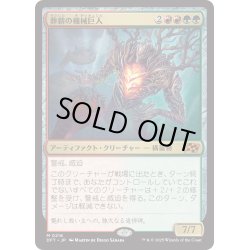 画像1: 【JPN】葬薪の機械巨人/Pyrewood Gearhulk [MTG_DFT_0216_M]