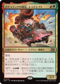 【JPN】ロケッティアの隊長、レッドシフト/Redshift, Rocketeer Chief [MTG_DFT_0218_R]