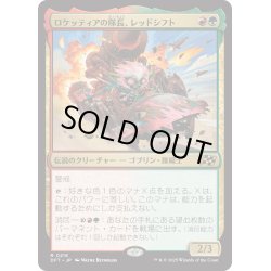 画像1: 【JPN】ロケッティアの隊長、レッドシフト/Redshift, Rocketeer Chief [MTG_DFT_0218_R]