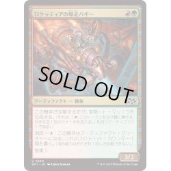 画像1: 【JPN】ロケッティアの爆走バギー/Rocketeer Boostbuggy [MTG_DFT_0220_U]