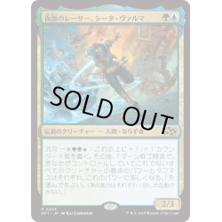 画像1: 【JPN】仮面のレーサー、シータ・ヴァルマ/Sita Varma, Masked Racer [MTG_DFT_0223_R]