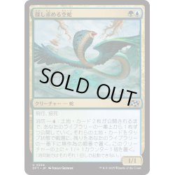 画像1: 【JPN】探し求める空蛇/Skyserpent Seeker [MTG_DFT_0224_U]