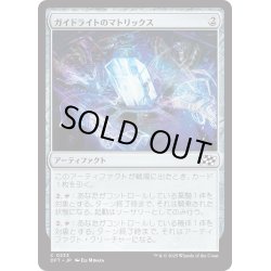 画像1: 【JPN】ガイドライトのマトリックス/Guidelight Matrix [MTG_DFT_0233_C]