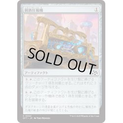 画像1: 【JPN】屑鉄圧縮機/Scrap Compactor [MTG_DFT_0242_C]