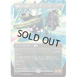 画像1: 【JPN】救出エンジン/Salvation Engine [MTG_DFT_0295_M]