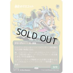 画像1: 【JPN】地区のマスコット/District Mascot [MTG_DFT_0344_R]