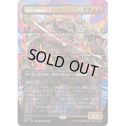 画像1: 【JPN】焚炭の機械巨人/Coalstoke Gearhulk [MTG_DFT_0349_M]