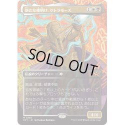 画像1: 【JPN】新たな夜明け、ケトラモーズ/Ketramose, the New Dawn [MTG_DFT_0350_M]