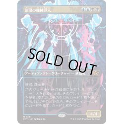 画像1: 【JPN】油浸の機械巨人/Oildeep Gearhulk [MTG_DFT_0351_M]