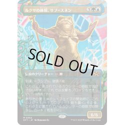 画像1: 【JPN】ルクサの体現、サブ＝スネン/Sab-Sunen, Luxa Embodied [MTG_DFT_0354_M]