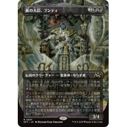 画像1: 【JPN】夜の大臣、ゴンティ/Gonti, Night Minister [MTG_DFT_0357_R]