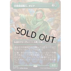 画像1: 【JPN】自動機械職人、オビア/Oviya, Automech Artisan [MTG_DFT_0359_R]