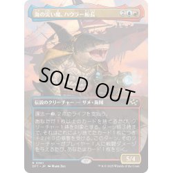 画像1: 【JPN】海の災い魔、ハウラー船長/Captain Howler, Sea Scourge [MTG_DFT_0361_R]