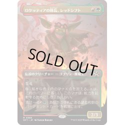 画像1: 【JPN】ロケッティアの隊長、レッドシフト/Redshift, Rocketeer Chief [MTG_DFT_0366_R]