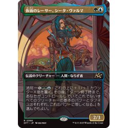 画像1: 【JPN】仮面のレーサー、シータ・ヴァルマ/Sita Varma, Masked Racer [MTG_DFT_0368_R]