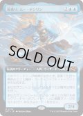 【JPN】風乗り、ムー・ヤンリン/Mu Yanling, Wind Rider [MTG_DFT_0379_M]