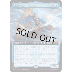 画像1: 【JPN】★Foil★風乗り、ムー・ヤンリン/Mu Yanling, Wind Rider [MTG_DFT_0379_M]