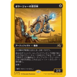 画像1: 【JPN】★ファーストプレイス・Foil★ボヤージャーの滑空車/Voyager Glidecar [MTG_DFT_0435_R]