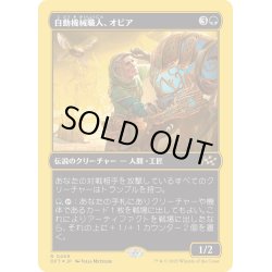 画像1: 【JPN】★ファーストプレイス・Foil★自動機械職人、オビア/Oviya, Automech Artisan [MTG_DFT_0469_R]