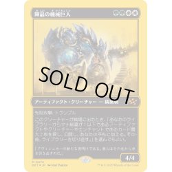 画像1: 【JPN】★ファーストプレイス・Foil★輝晶の機械巨人/Brightglass Gearhulk [MTG_DFT_0474_M]