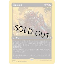 画像1: 【JPN】★ファーストプレイス・Foil★爆発的逃走/Explosive Getaway [MTG_DFT_0479_R]