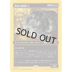 画像1: 【JPN】★ファーストプレイス・Foil★油浸の機械巨人/Oildeep Gearhulk [MTG_DFT_0487_M]