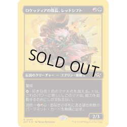 画像1: 【JPN】★ファーストプレイス・Foil★ロケッティアの隊長、レッドシフト/Redshift, Rocketeer Chief [MTG_DFT_0489_R]