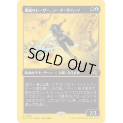 画像1: 【JPN】★ファーストプレイス・Foil★仮面のレーサー、シータ・ヴァルマ/Sita Varma, Masked Racer [MTG_DFT_0493_R]