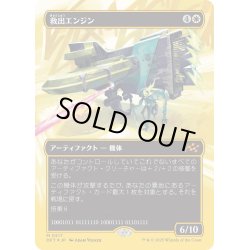 画像1: 【JPN】★ファーストプレイス・Foil★救出エンジン/Salvation Engine [MTG_DFT_0517_M]