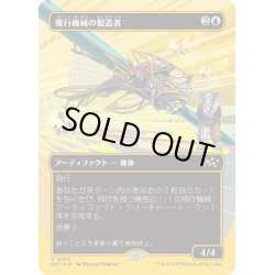 画像1: 【JPN】★ファーストプレイス・Foil★飛行機械の製造者/Thopter Fabricator [MTG_DFT_0522_R]