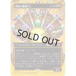 画像1: 【JPN】★ファーストプレイス・Foil★輝晶の機械巨人/Brightglass Gearhulk [MTG_DFT_0547_M]