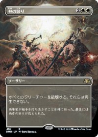 【JPN】★Foil★神の怒り/Wrath of God[MTG_DMR_416R]