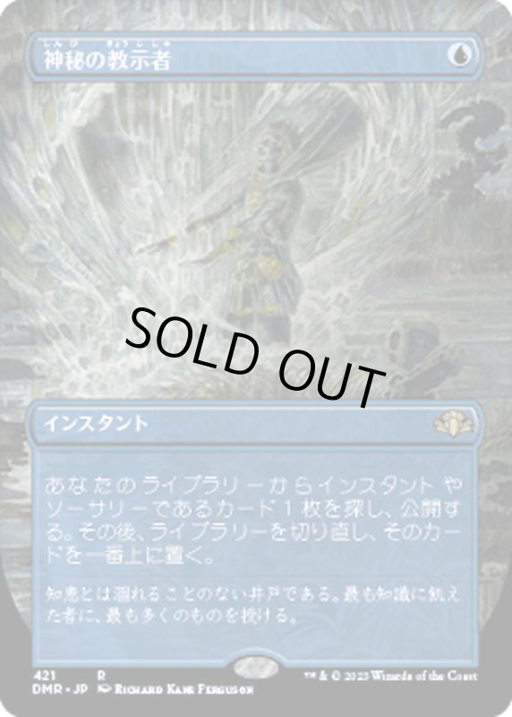 画像1: 【JPN】神秘の教示者/Mystical Tutor[MTG_DMR_421R] (1)